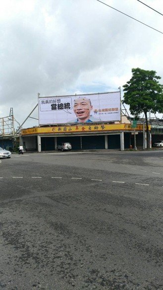 台聯掛違建看板諷韓國瑜「好想當總統」 1天後被拆下架