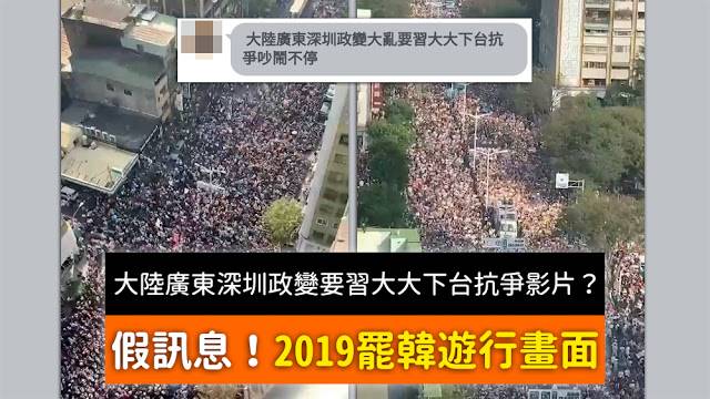 【假訊息】廣東深圳政變要習大大下台抗爭影片？罷韓遊行畫面