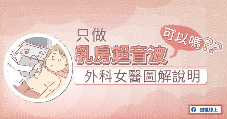 乳房攝影檢查不舒服 只做乳房超音波可以嗎？醫師圖解